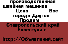 производственная швейная машинка JACK 87-201 › Цена ­ 14 000 - Все города Другое » Продам   . Ставропольский край,Ессентуки г.